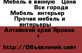 Мебель в ванную › Цена ­ 26 000 - Все города Мебель, интерьер » Прочая мебель и интерьеры   . Алтайский край,Яровое г.